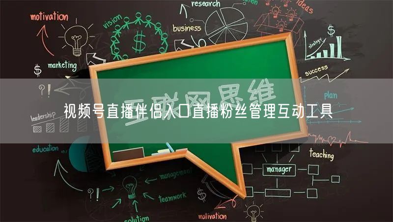 视频号直播伴侣入口直播粉丝管理互动工具