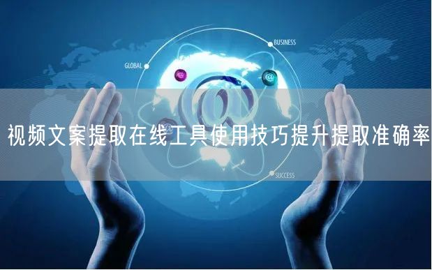 视频文案提取在线工具使用技巧提升提取准确率