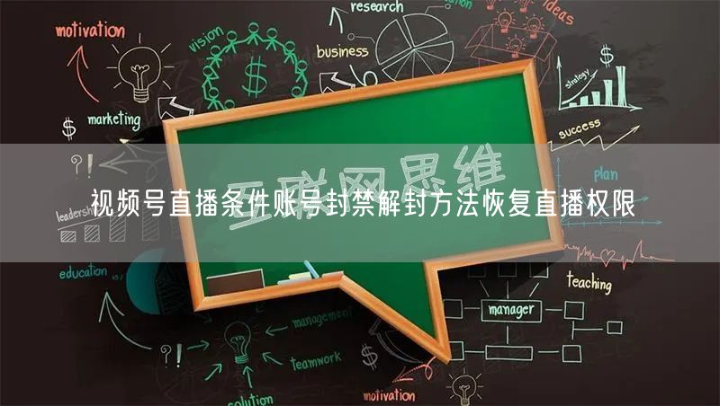 视频号直播条件账号封禁解封方法恢复直播权限
