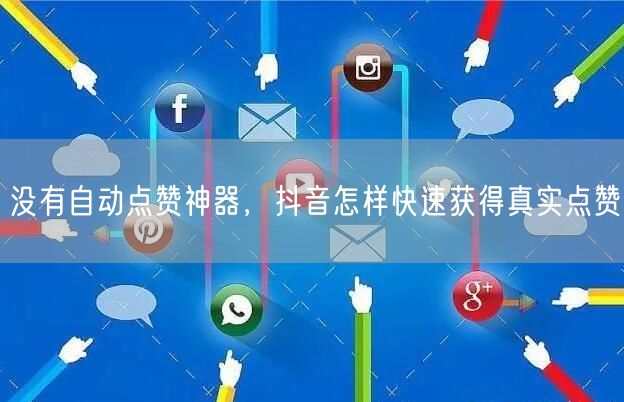 没有自动点赞神器，抖音怎样快速获得真实点赞