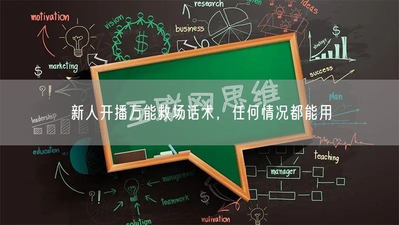 新人开播万能救场话术，任何情况都能用