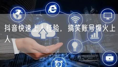 抖音快速上人经验，搞笑账号爆火上人