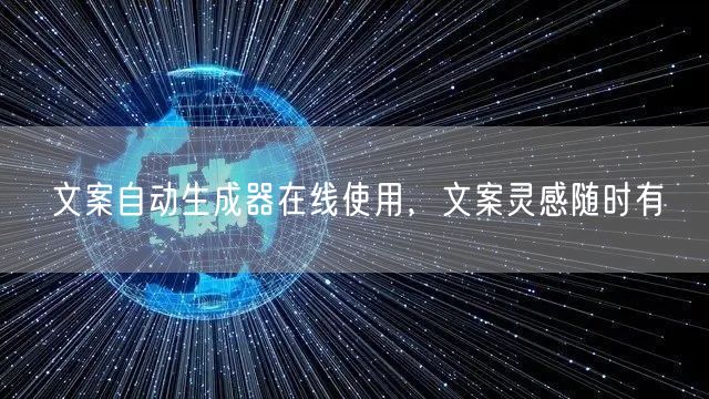 文案自动生成器在线使用，文案灵感随时有