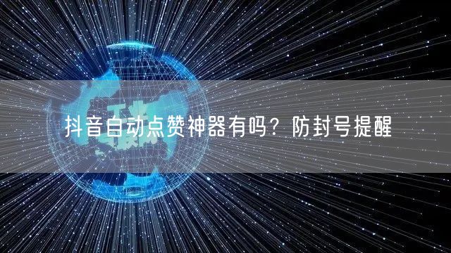 抖音自动点赞神器有吗？防封号提醒
