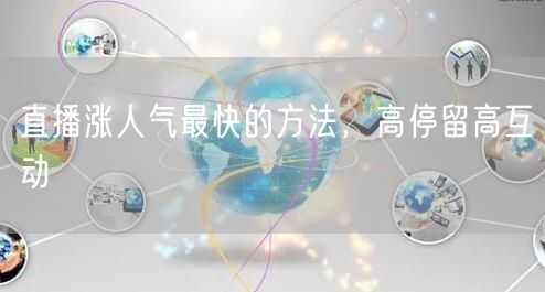 直播涨人气最快的方法，高停留高互动