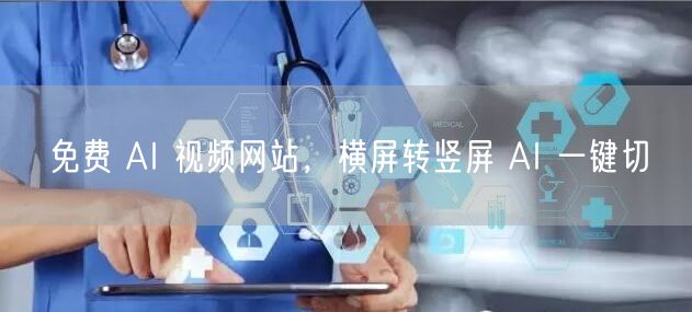 免费 AI 视频网站，横屏转竖屏 AI 一键切