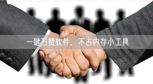 一键万赞软件，不占内存小工具
