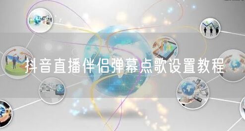 抖音直播伴侣弹幕点歌设置教程