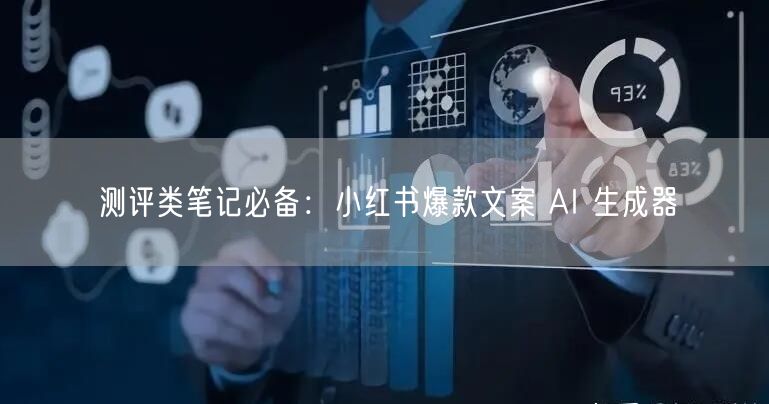 测评类笔记必备：小红书爆款文案 AI 生成器