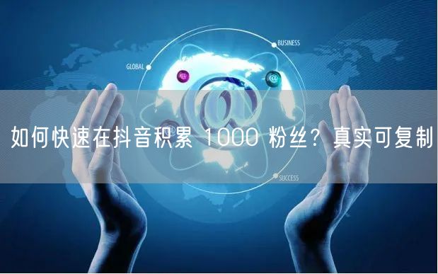 如何快速在抖音积累 1000 粉丝？真实可复制