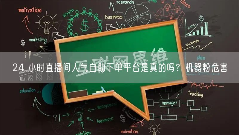 24 小时直播间人气自助下单平台是真的吗？机器粉危害