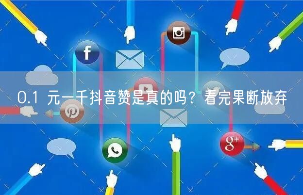 0.1 元一千抖音赞是真的吗？看完果断放弃