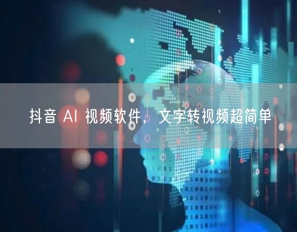 抖音 AI 视频软件，文字转视频超简单