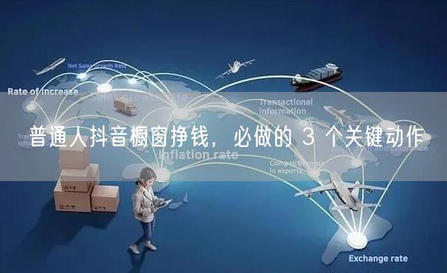 普通人抖音橱窗挣钱，必做的 3 个关键动作