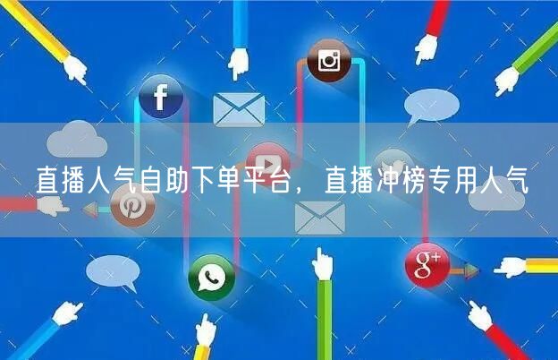 直播人气自助下单平台，直播冲榜专用人气
