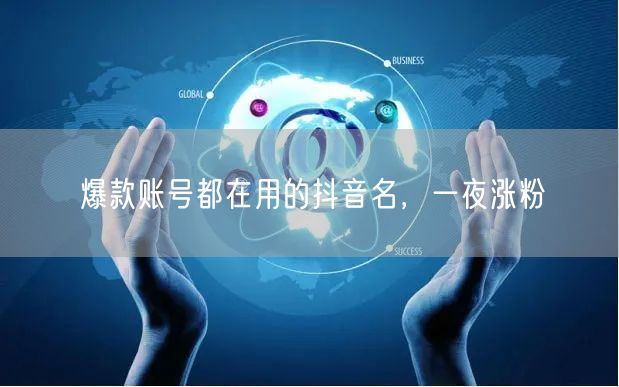 爆款账号都在用的抖音名，一夜涨粉