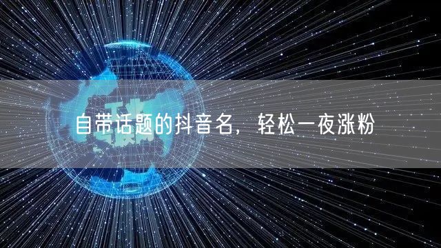自带话题的抖音名，轻松一夜涨粉