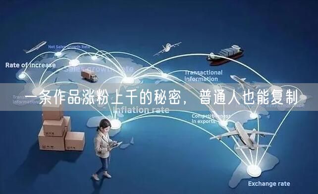 一条作品涨粉上千的秘密，普通人也能复制