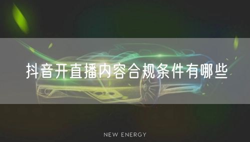 抖音开直播内容合规条件有哪些
