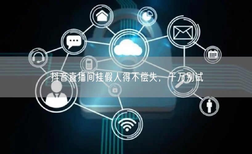 抖音直播间挂假人得不偿失，千万别试