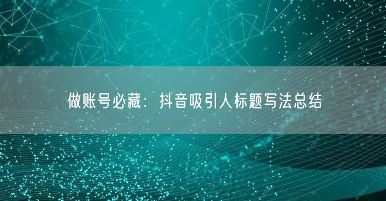做账号必藏：抖音吸引人标题写法总结