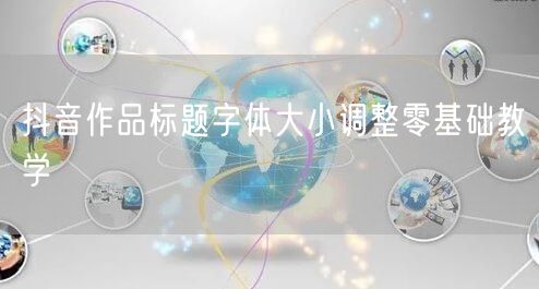 抖音作品标题字体大小调整零基础教学