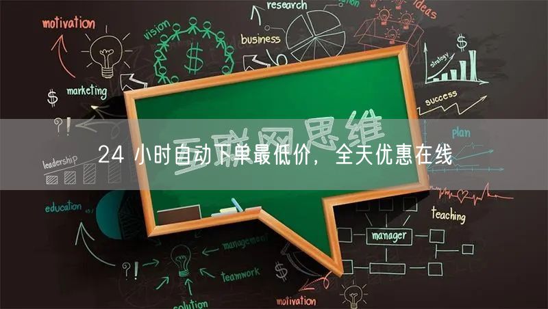 24 小时自动下单最低价，全天优惠在线