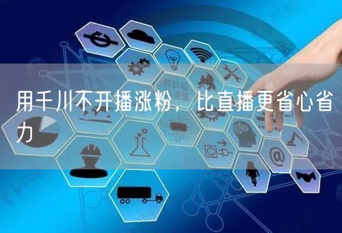 用千川不开播涨粉，比直播更省心省力