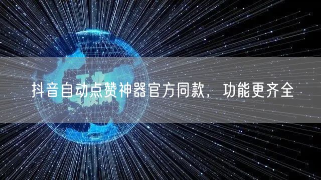抖音自动点赞神器官方同款，功能更齐全