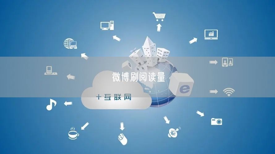 微博刷阅读量