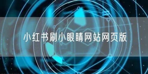 小红书刷小眼睛网站网页版