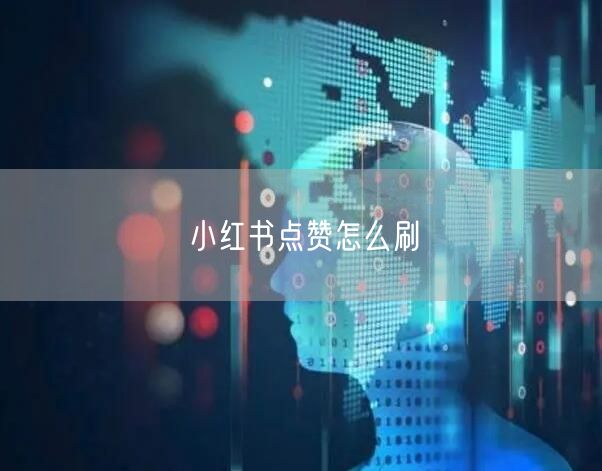 小红书点赞怎么刷