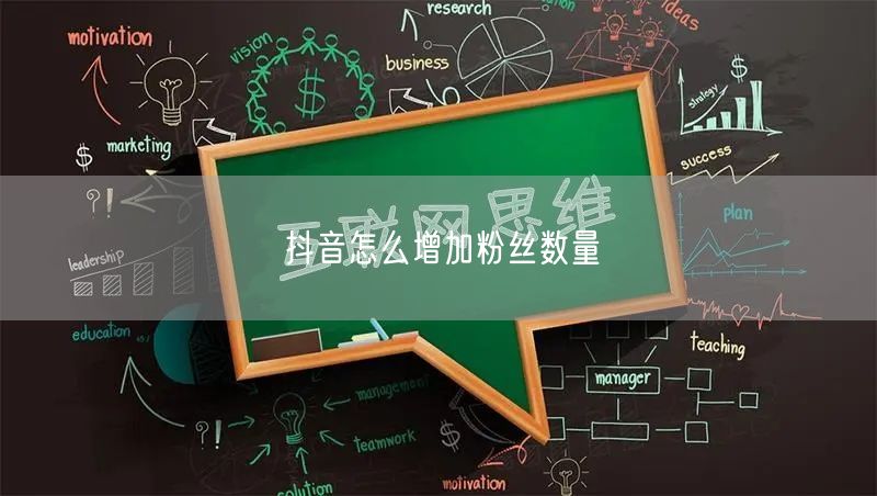 抖音怎么增加粉丝数量