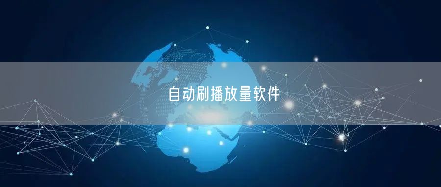 自动刷播放量软件