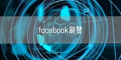 facebook刷赞