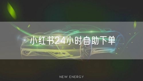 小红书24小时自助下单