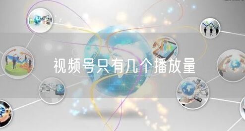 视频号只有几个播放量