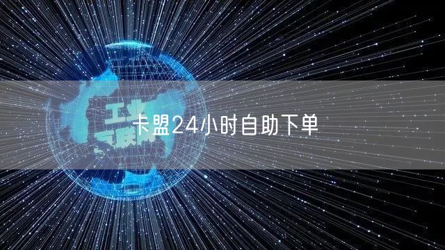 卡盟24小时自助下单
