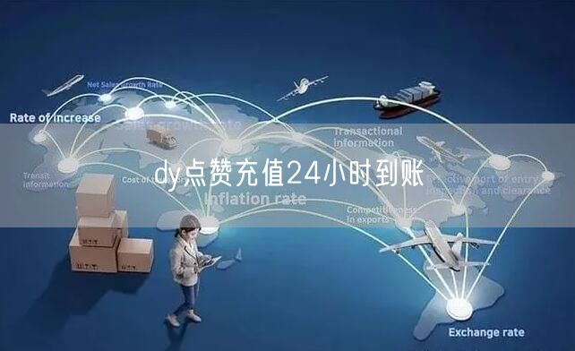 dy点赞充值24小时到账