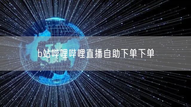 b站哔哩哔哩直播自助下单下单