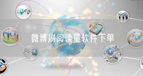 微博刷阅读量软件下单