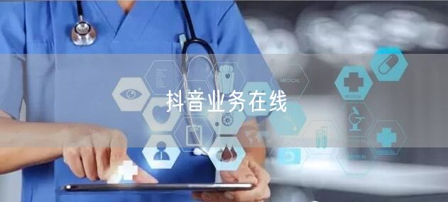 抖音业务在线