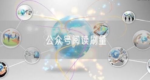 公众号阅读刷量