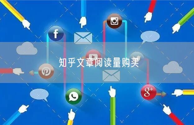 知乎文章阅读量购买