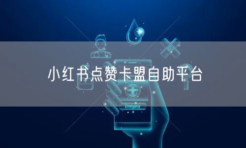 小红书点赞卡盟自助平台