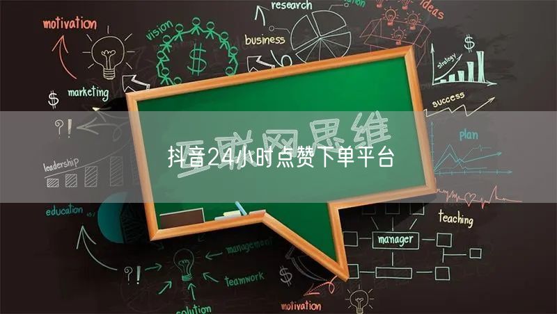 抖音24小时点赞下单平台