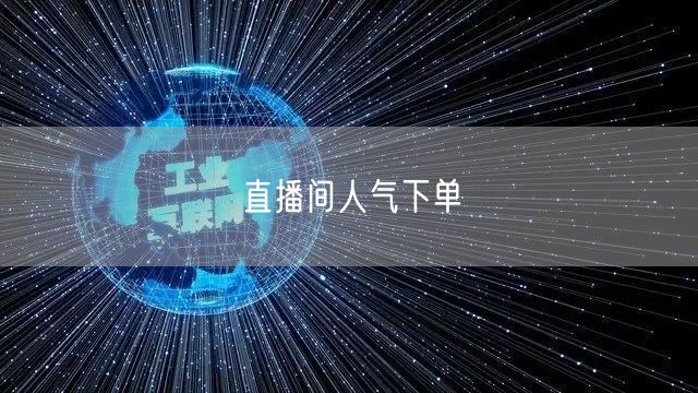 直播间人气下单
