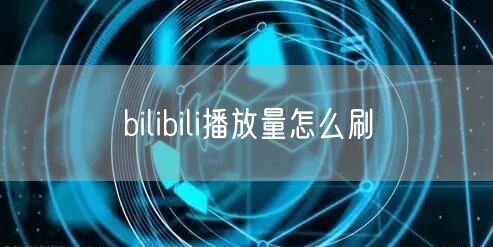 bilibili播放量怎么刷