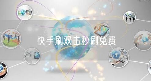 快手刷双击秒刷免费