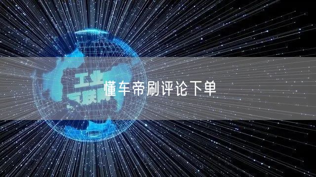 懂车帝刷评论下单